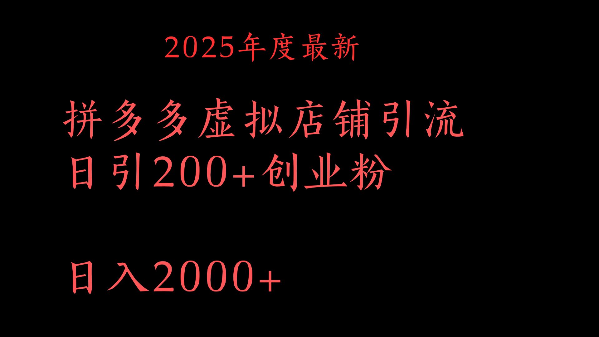 拼多多复制粘贴日引200+付费创业粉，月入6位数最新教程！-易学副业