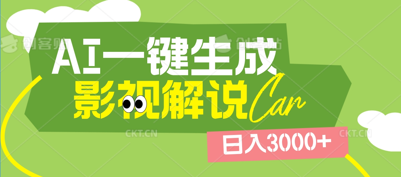 2025 年颠覆创作认知！AI 影视解说神器降临，十秒闪电产出爆款原创视频，一键铺满全网平台！日入3000 +-易学副业