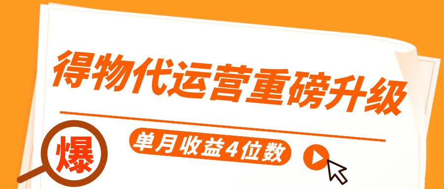 得物代运营重磅升级，每天十分钟，单月收益4位数-易学副业