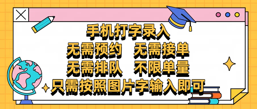 手机打字录入，零门槛24小时都可以做，不需要预约 、不需要接单、不需要排队 、项目不限量，按照图片的字输入即可-易学副业