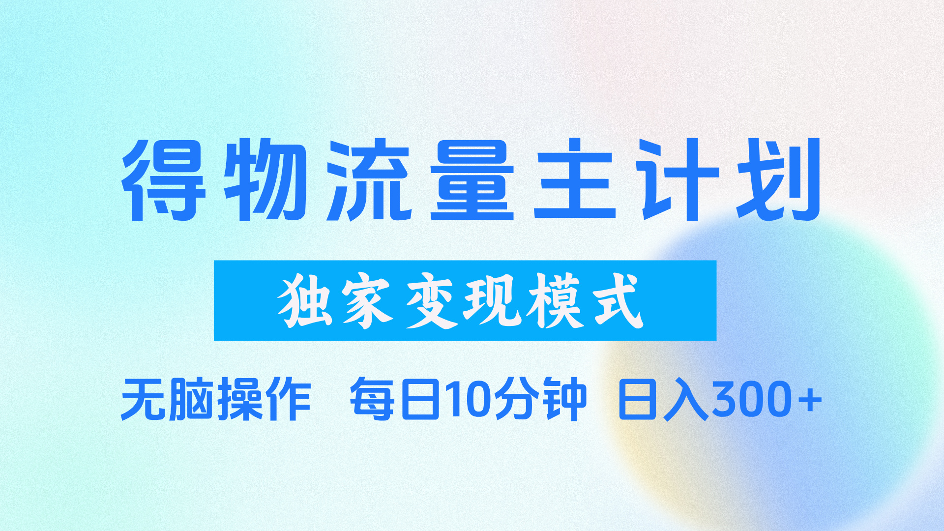 得物流量主计划，独家变现模式，轻松上手，日入300+-易学副业
