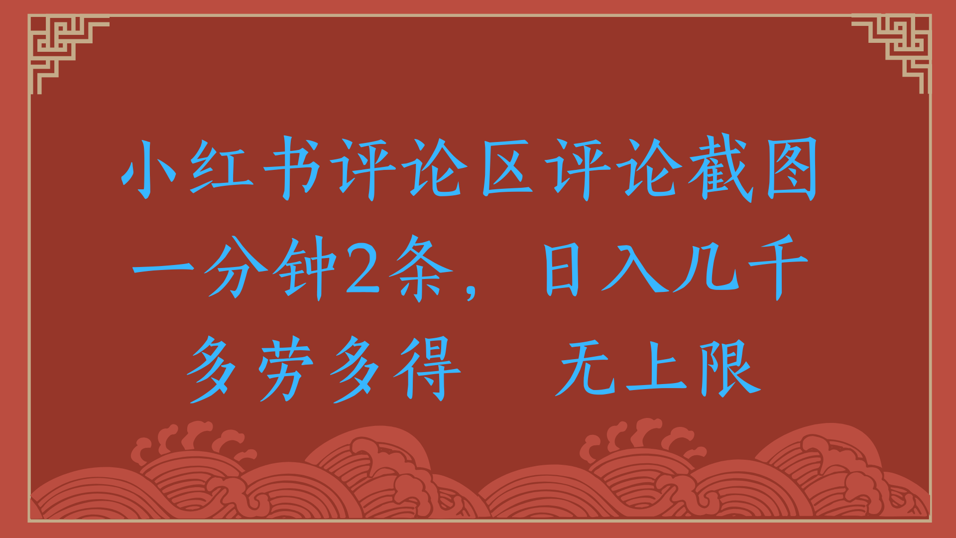 小红书评论区评论截图一分钟2条，日入几千，无上限，多劳多得-易学副业