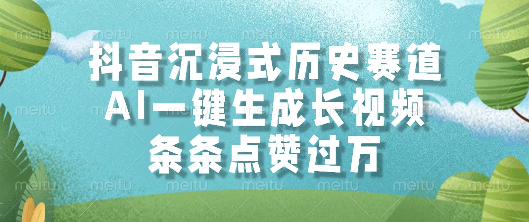 抖音沉浸式历史赛道，AI一键生成长视频，条条点赞过万-易学副业