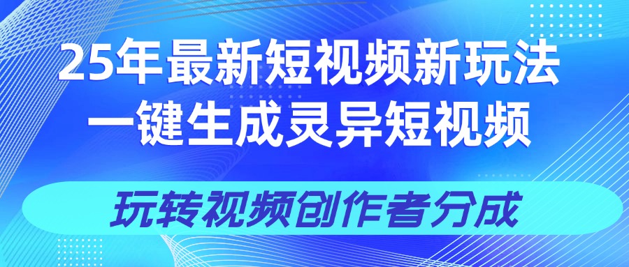 25年视频号新玩法 一键生成AI爆款机器人视频，单日轻松变现四位数-易学副业