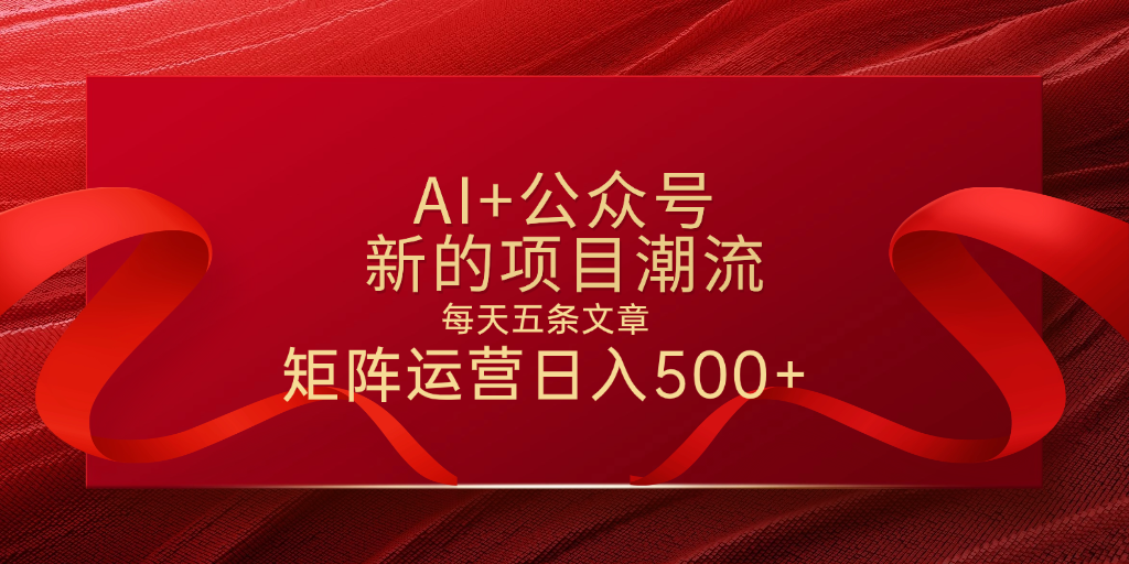 AI+公众号 每天五条 轻松实现日入500+-易学副业