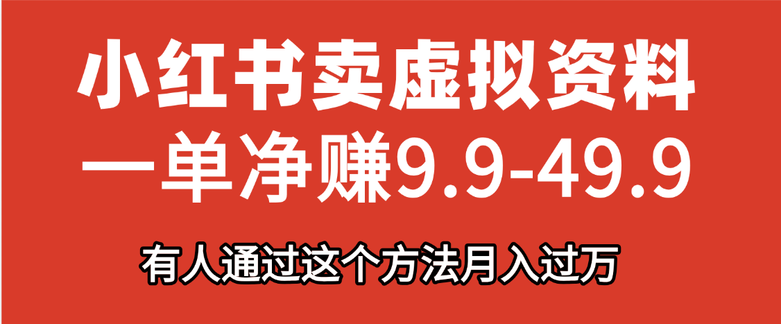 小红书卖虚拟资料，一单净赚9.9-49.9之间，日入500+-易学副业