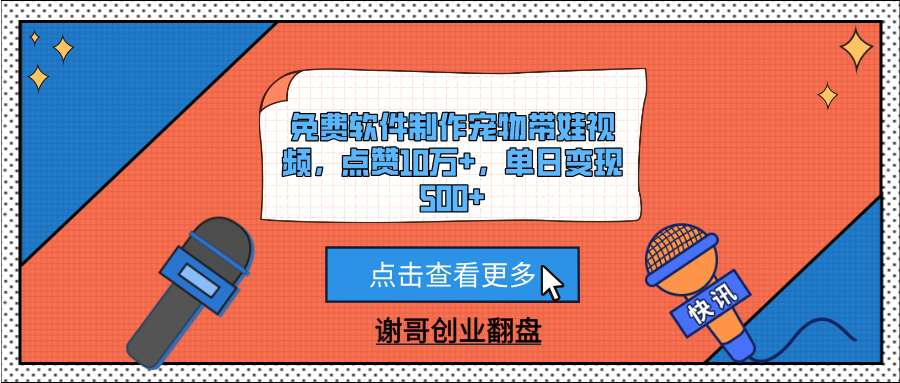 免费软件制作宠物带娃视频，点赞10万+，单日变现500+-易学副业