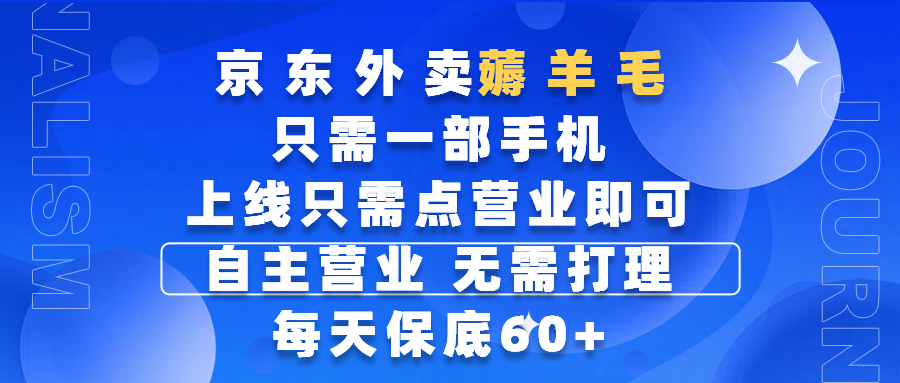 京东外卖薅羊毛，只需一部手机随时随地皆可操作，每天上线只需动动手指点营业即可，自主营业，无需打理，每天保底60+，赚钱是如此简单-易学副业