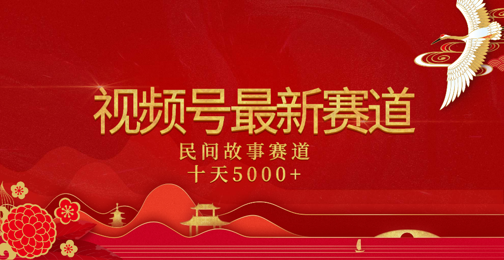 2025年最新赛道 民间故事赛道十天变现5000+-易学副业