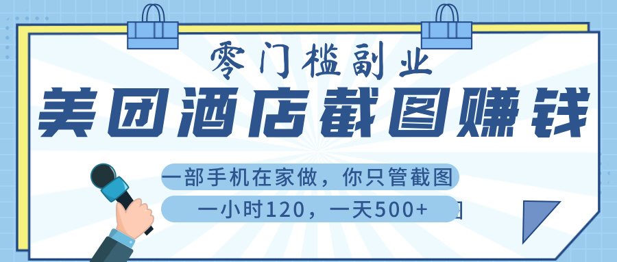 美 团 酒店截 图 ， 一部手机在家做， 你只管 截 图 ， 一小 时 120 ， 一天 500+-易学副业