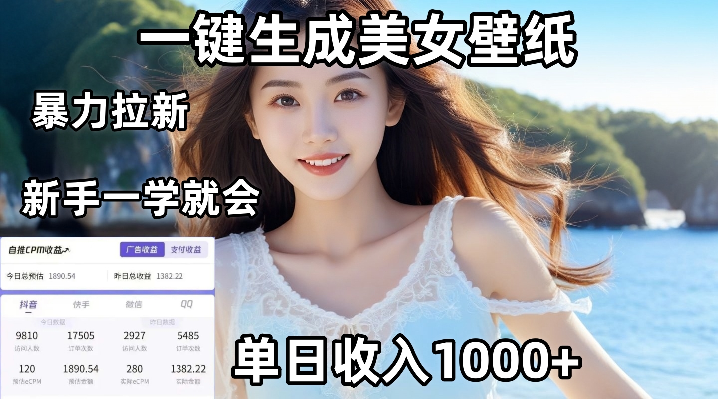 通过AI一键生成美女壁纸暴力拉新，单日变现1000+，两分钟制作一个作品！新手小白一学就会！-易学副业