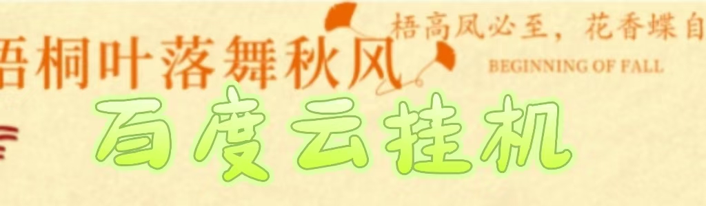 百度云最新稳定四开玩法，（单窗口18，窗口可无限开）最新稳定模拟器玩法。-易学副业
