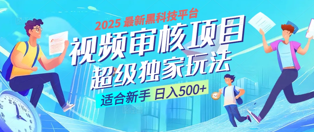 2025 震撼全网！堪称奇迹的视频审核黑科技玩法降临，10秒闪电出单，全天不限量疯狂吸金，新手小白轻松日进500+ ！-易学副业