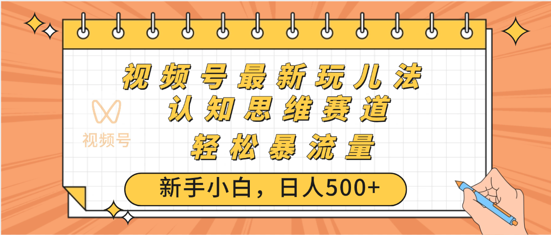 视频号爆火玩法，ai认知思维带货、简单操作，日入500+月入过万-易学副业