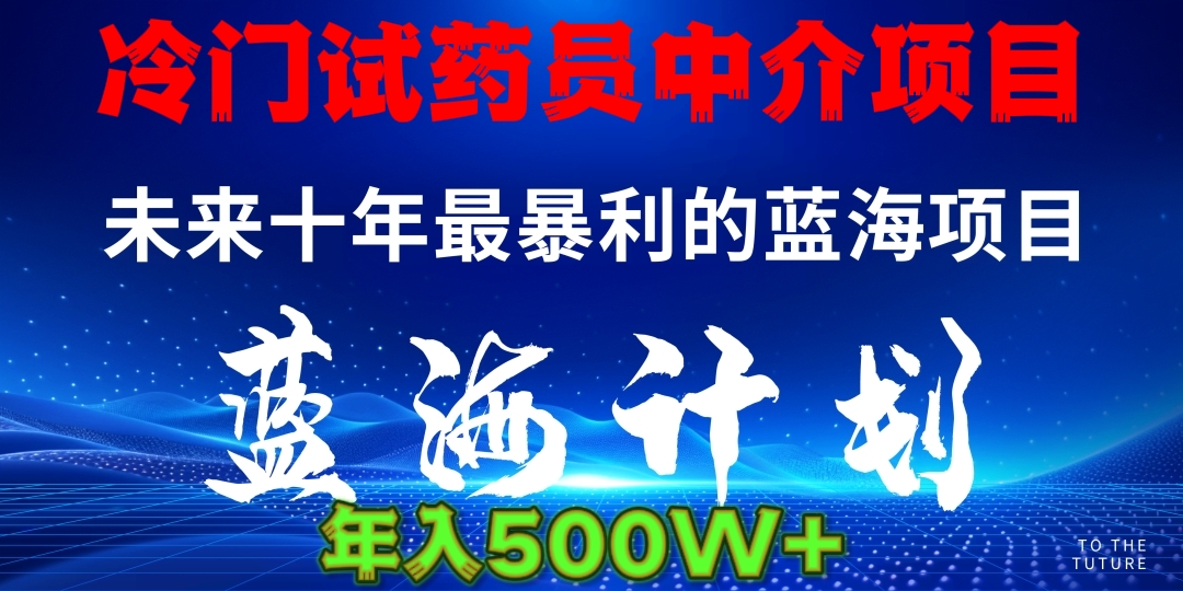 暴力冷门试药员中介日5000+-易学副业