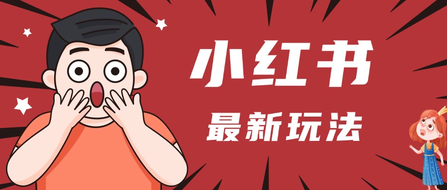 小红书人最新玩法，一条笔记点赞3W+，轻松日入1000+，小白秒上手-易学副业
