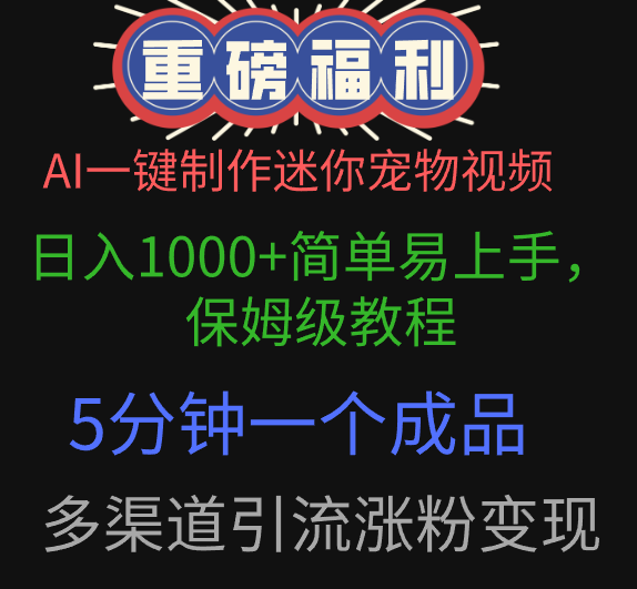 AI一键制作迷你宠物视频，日入1000+简单易上手，保姆级教程，5分钟一个成品，多渠道引流涨粉变现-易学副业