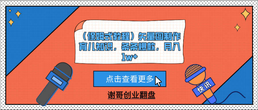 （保姆式教程）矢量图制作育儿知识，条条爆款，月入1w+-易学副业