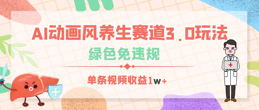 AI动画风养生赛道3.0玩法，绿色免违规，单条视频收益1w+-易学副业