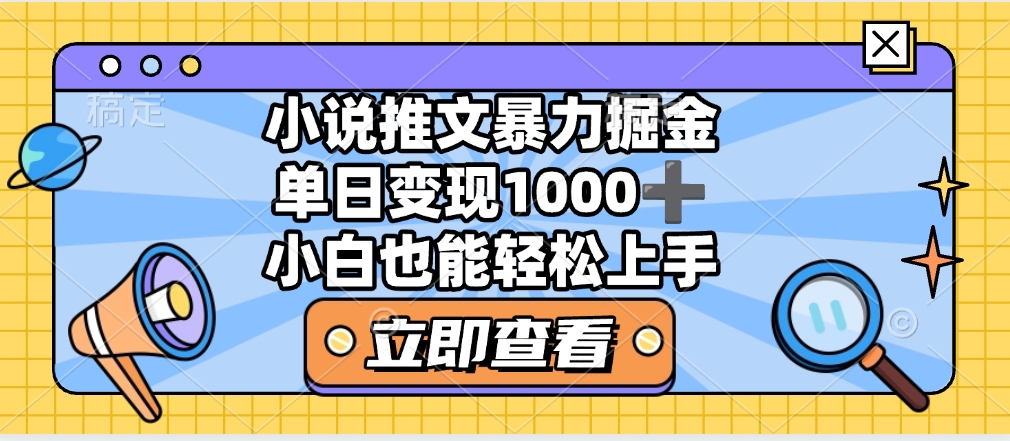 2025年小说推文暴力玩法，单日收益1000+，小白看完即可上手-易学副业
