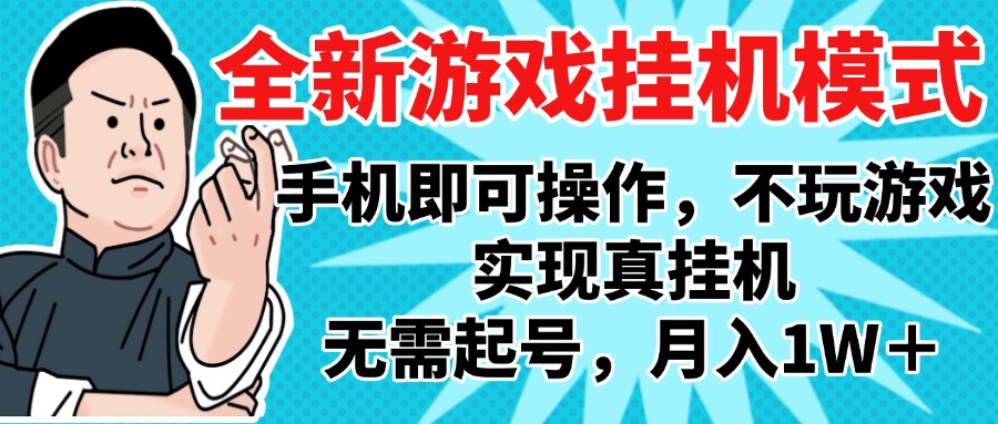 2025最新独家游戏搬砖，单手机操作，全自动挂机，无需玩游戏，月入1W+-易学副业