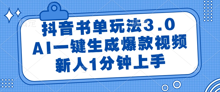 抖音书单玩法3.0，AI一键生成爆款视频，新人1分钟上手-易学副业