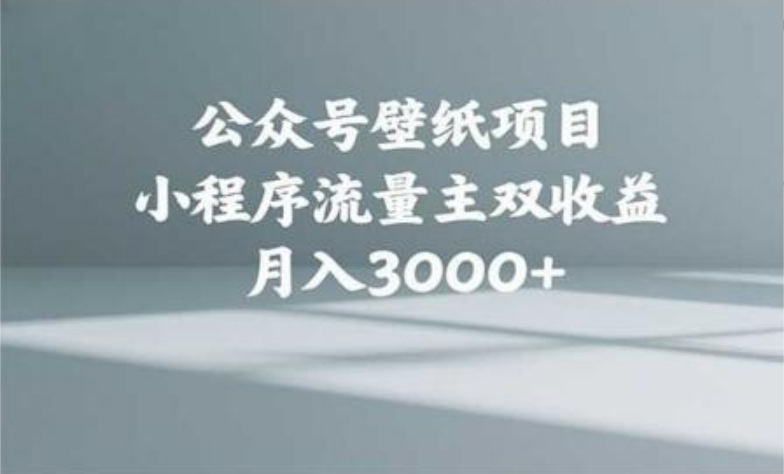 公众号小绿书头像壁纸搬运玩法，小程序流量主双收益，月入3000+-易学副业