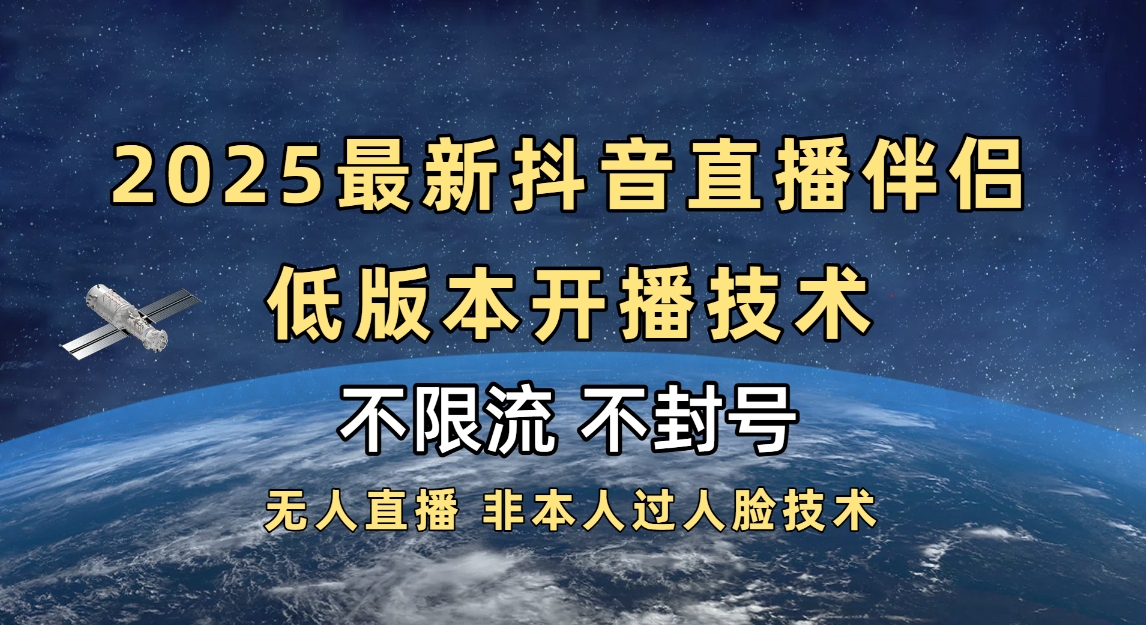 2025抖音直播伴侣最新低版本开播技术-不封号不违规-易学副业