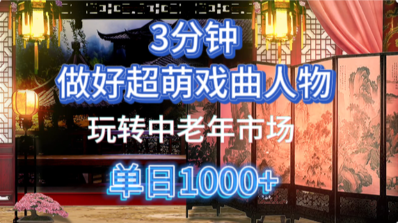 用Ai制作Q版戏剧人物手把手教你吃透中老年经济，5分钟一个成品，多渠道变现-易学副业
