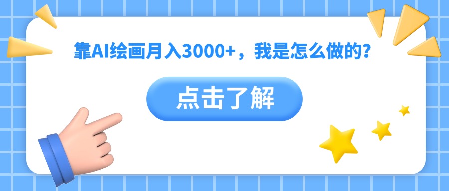 靠AI绘画月入3000+，我是怎么做的？-易学副业
