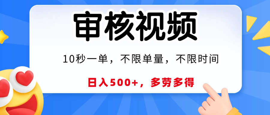 视频审核，10秒一单，日入500+，多劳多得！-易学副业