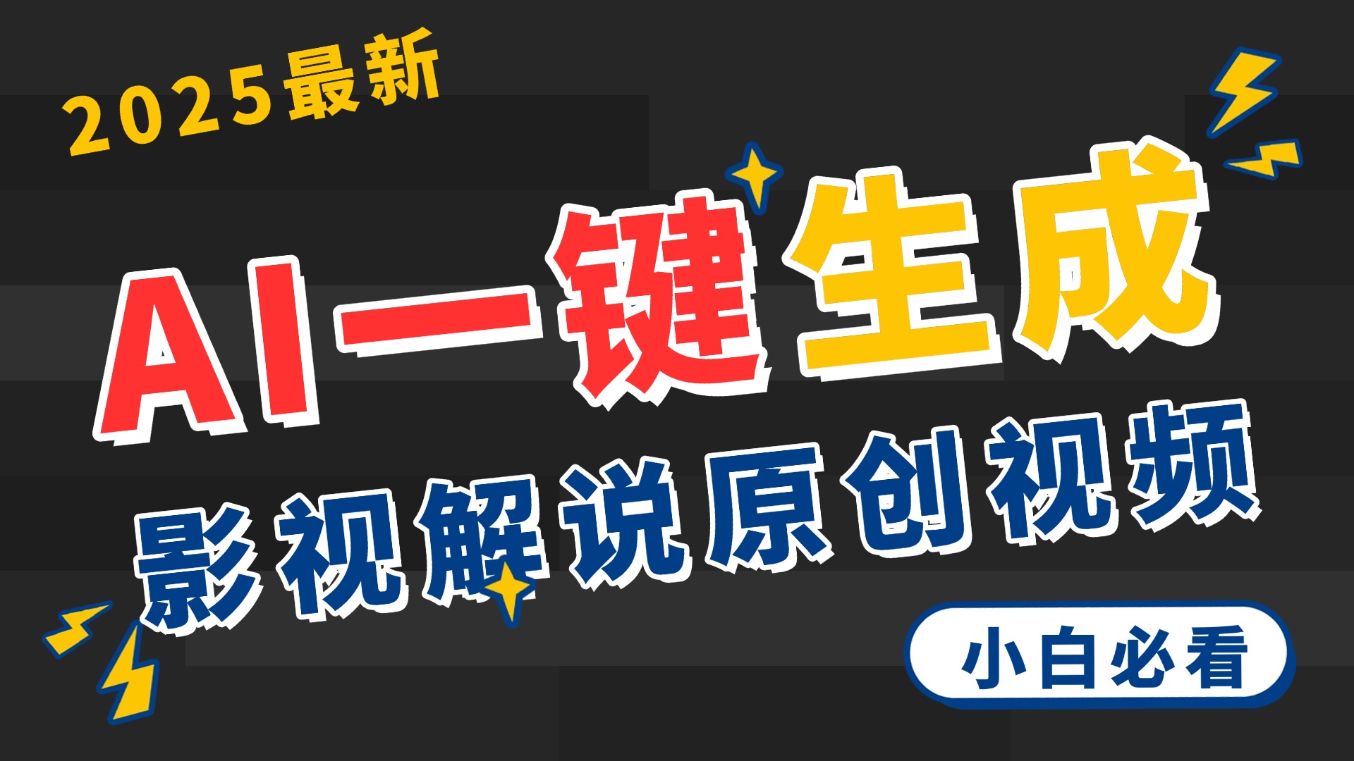 2025 神级AI登场！一键轻点，2分钟生成原创影视解说。多平台闪电发布，日进斗金，轻松日入3000+-易学副业
