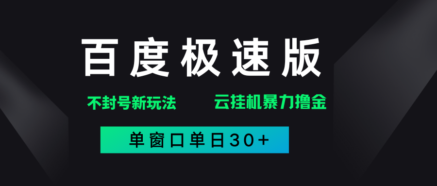 百度极速版解决异常玩法，全新暴力撸金，单窗口单日30+-易学副业