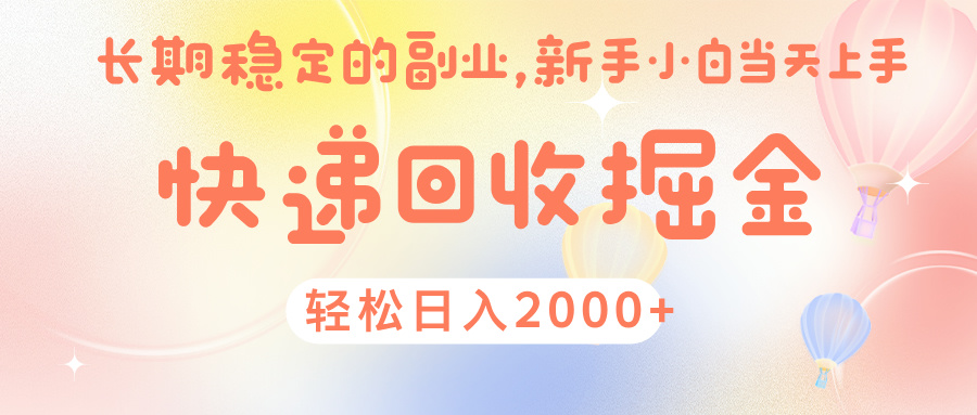 快 递 回收掘金， 长 期 稳 定的副 业 ， 新手小白当天上手， 轻 松日入 2000+-易学副业