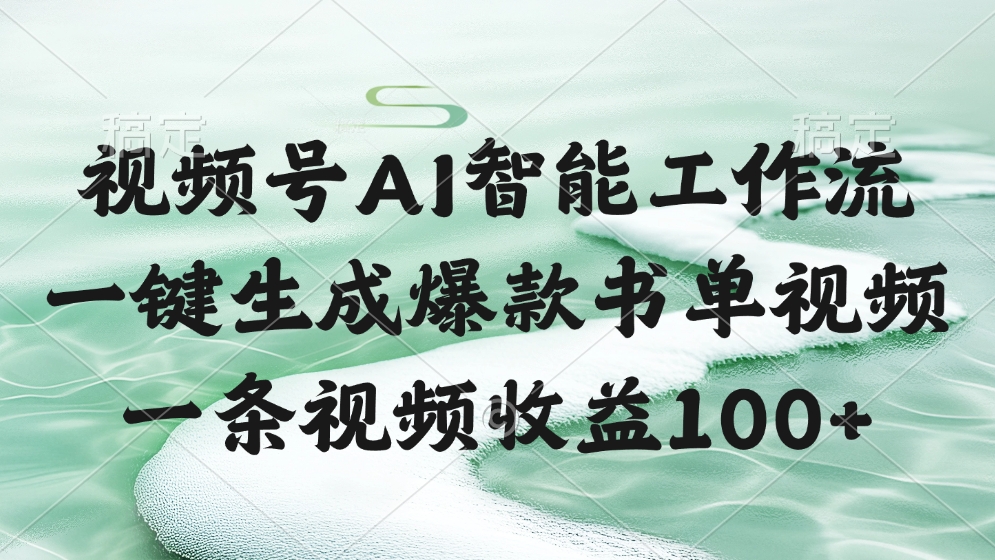 视频号AI智能工作流，一键生成爆款书单视频，一条视频收益100+-易学副业