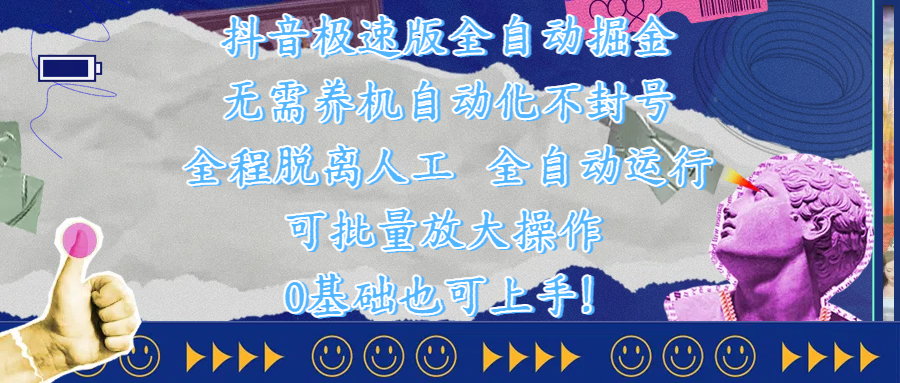 抖音极速版全自动掘金 ，自动化不封号，全程脱离人工操作，完全自动运行，项目可单打也可批量放大操作，0基础小白也可上手！-易学副业