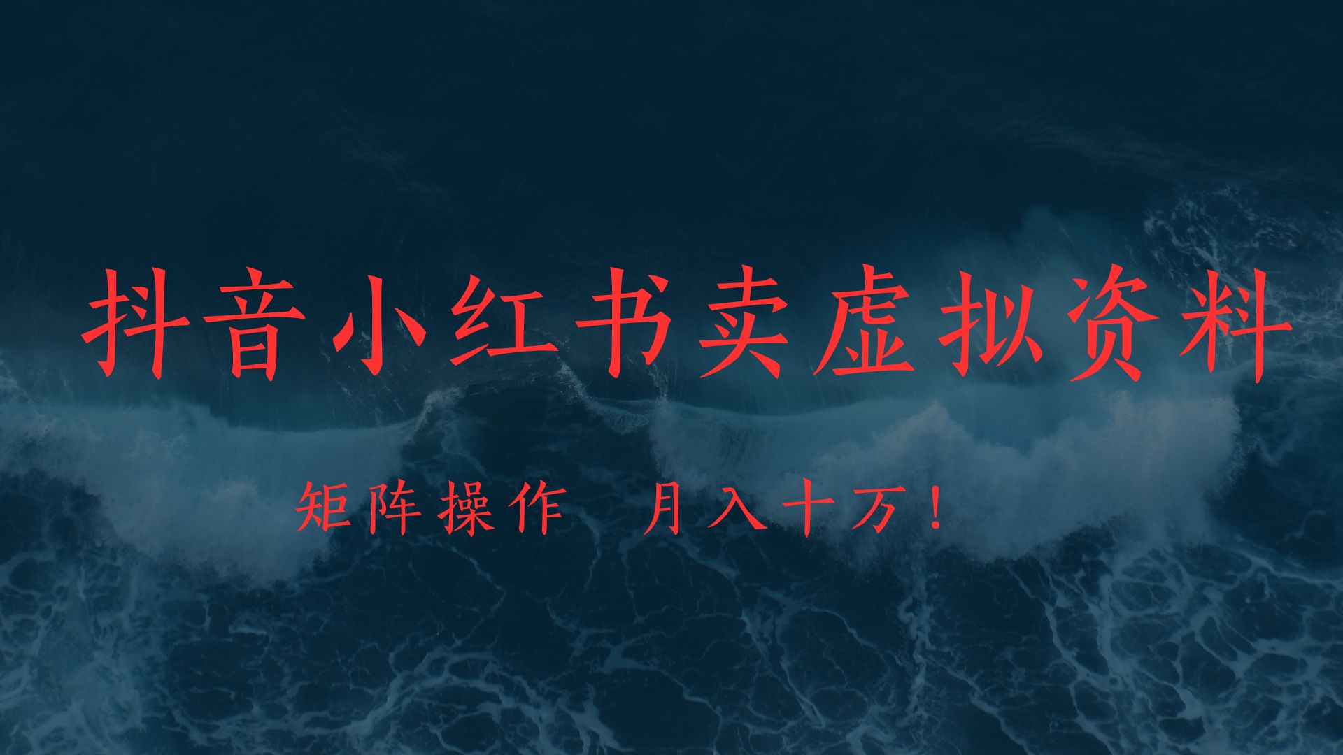 抖音小红书卖虚拟教辅、公务员资料，矩阵操作、月入十万!-易学副业