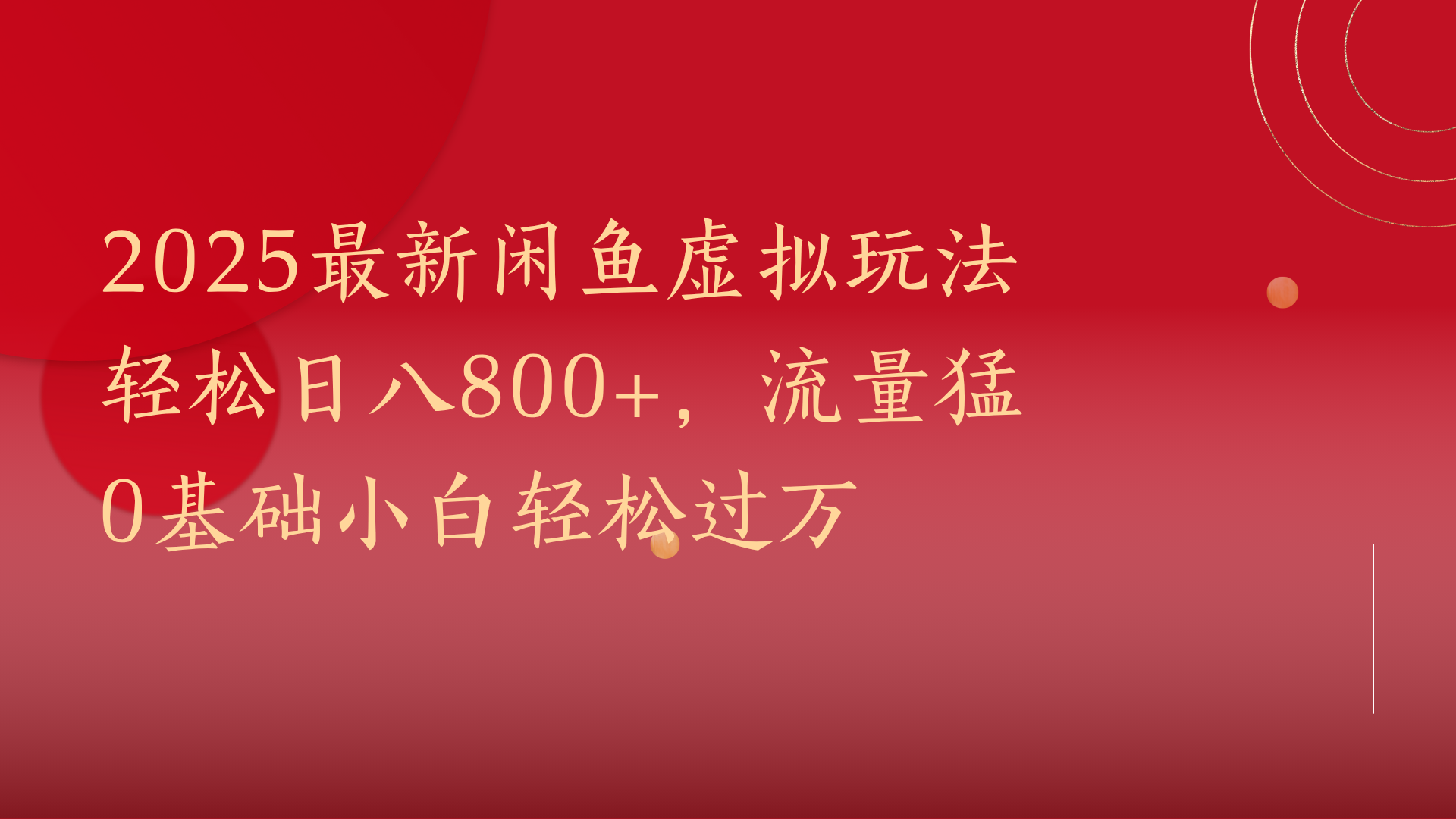 2025最新闲鱼虚拟玩法轻松日八800+，流量猛0基础小白轻松过万-易学副业