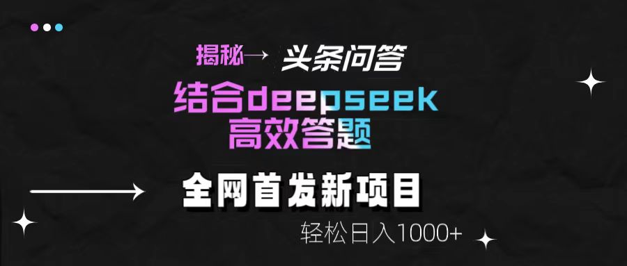 揭秘头条问答新玩法！结合deepseek高效答题，轻松日入1000+-易学副业