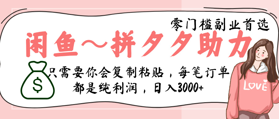 闲鱼-拼夕夕助力，新人当天开单，利润百分之八十，只需要你会复制粘贴，日入3000+-易学副业