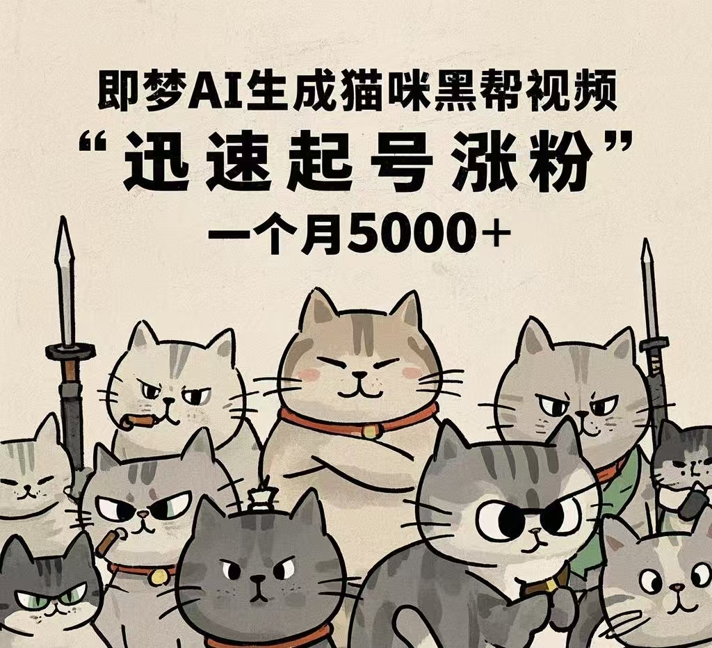 即梦AI生成猫咪黑帮视频，迅速起号涨粉，一个月5000➕-易学副业