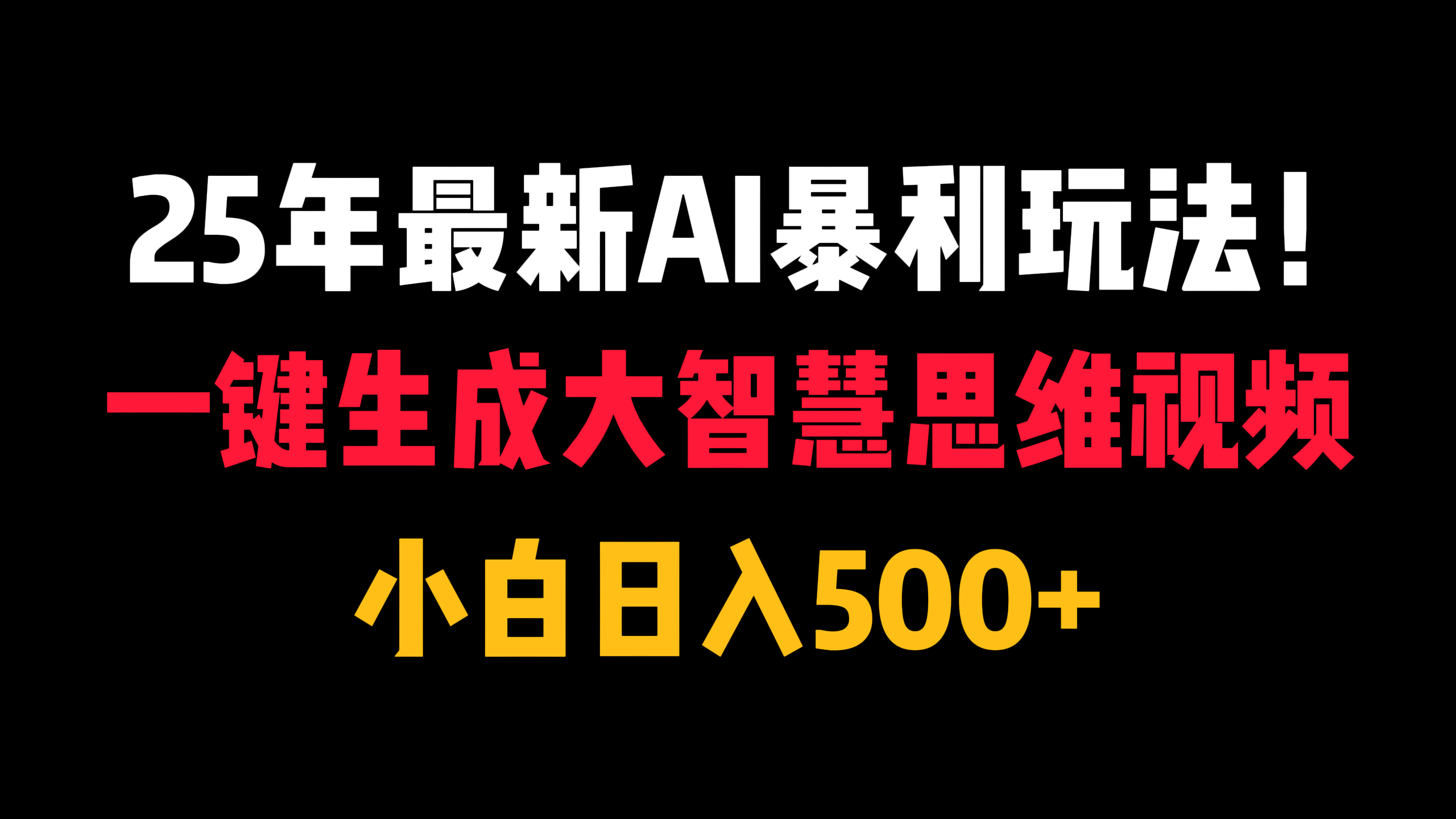 25年最新AI暴利玩法！一键生成大智慧思维视频，小白日入500+-易学副业