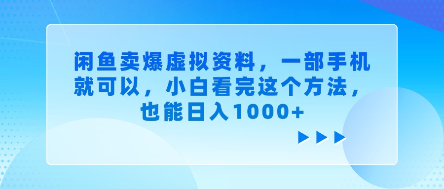 闲鱼卖爆虚拟资料，一部手机就可以，小白看完这个方法，也能日入1000+-易学副业