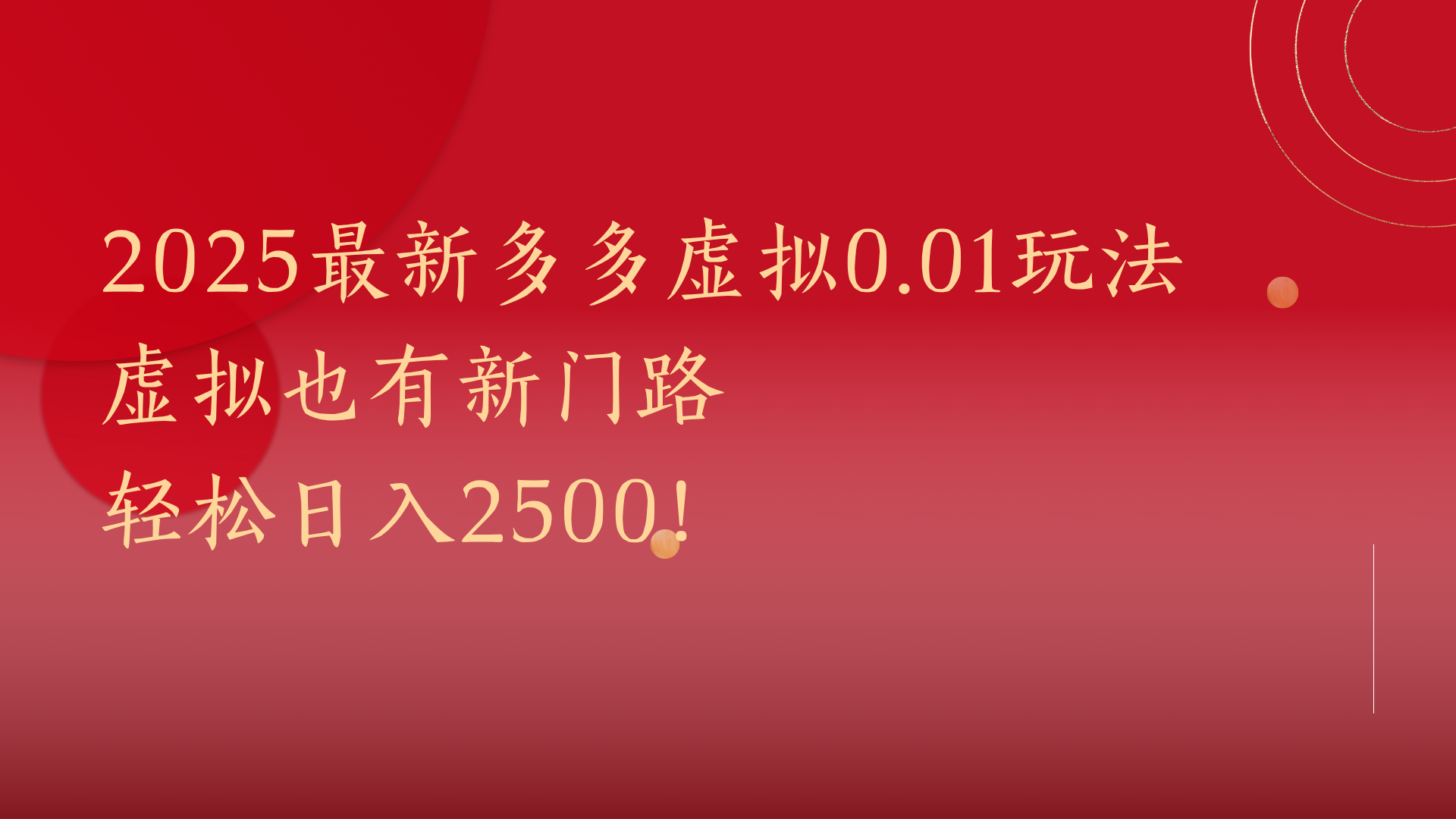 2025最新多多虚拟0.01玩法！虚拟也有新世界，轻松日入2500!-易学副业