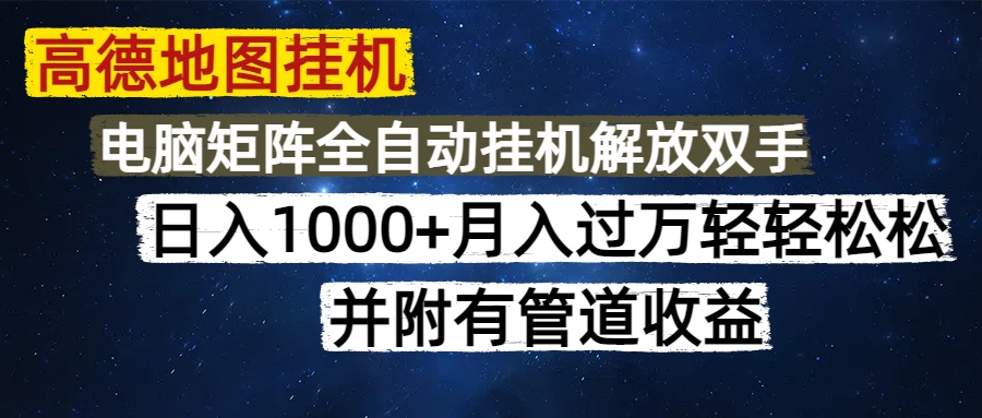 高德地图挂机每天几分钟日入1000+无脑操作，可矩阵并附有管道收益-易学副业