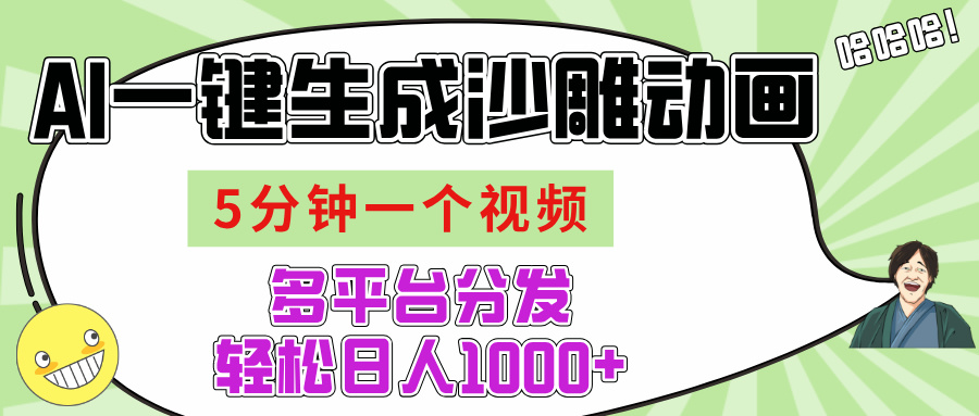 AI-键生成沙雕动画视频，五分钟一个视频多平台分发，轻松日入1000+-易学副业