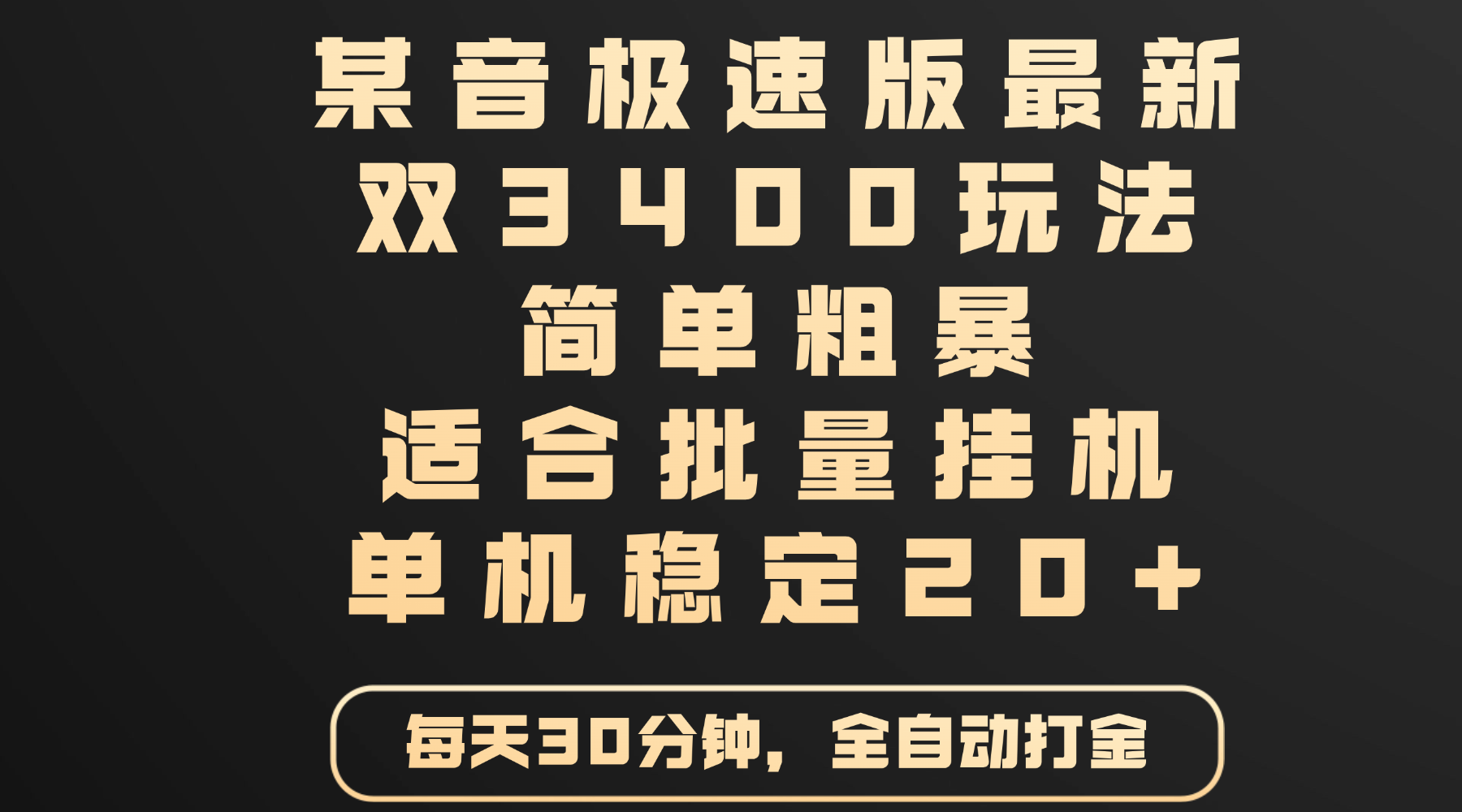 某音极速版最新 双3400玩法 简单粗暴 适合批量挂机 单机稳定20+-易学副业