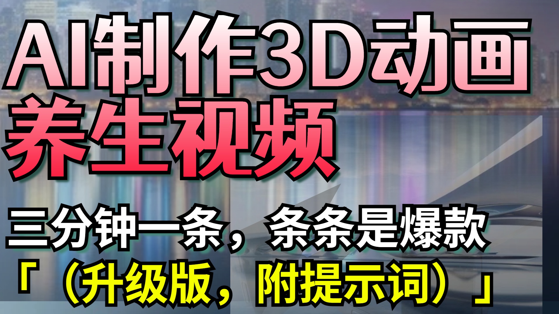 AI制作3D动画养生视频，三分钟一条，条条是爆款（升级版，附提示词）-易学副业