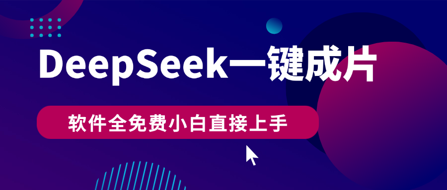 DeepSeek+一键成片，AI热搜视频快速生成，软件全免费，小白直接上手，轻松日入500+-易学副业