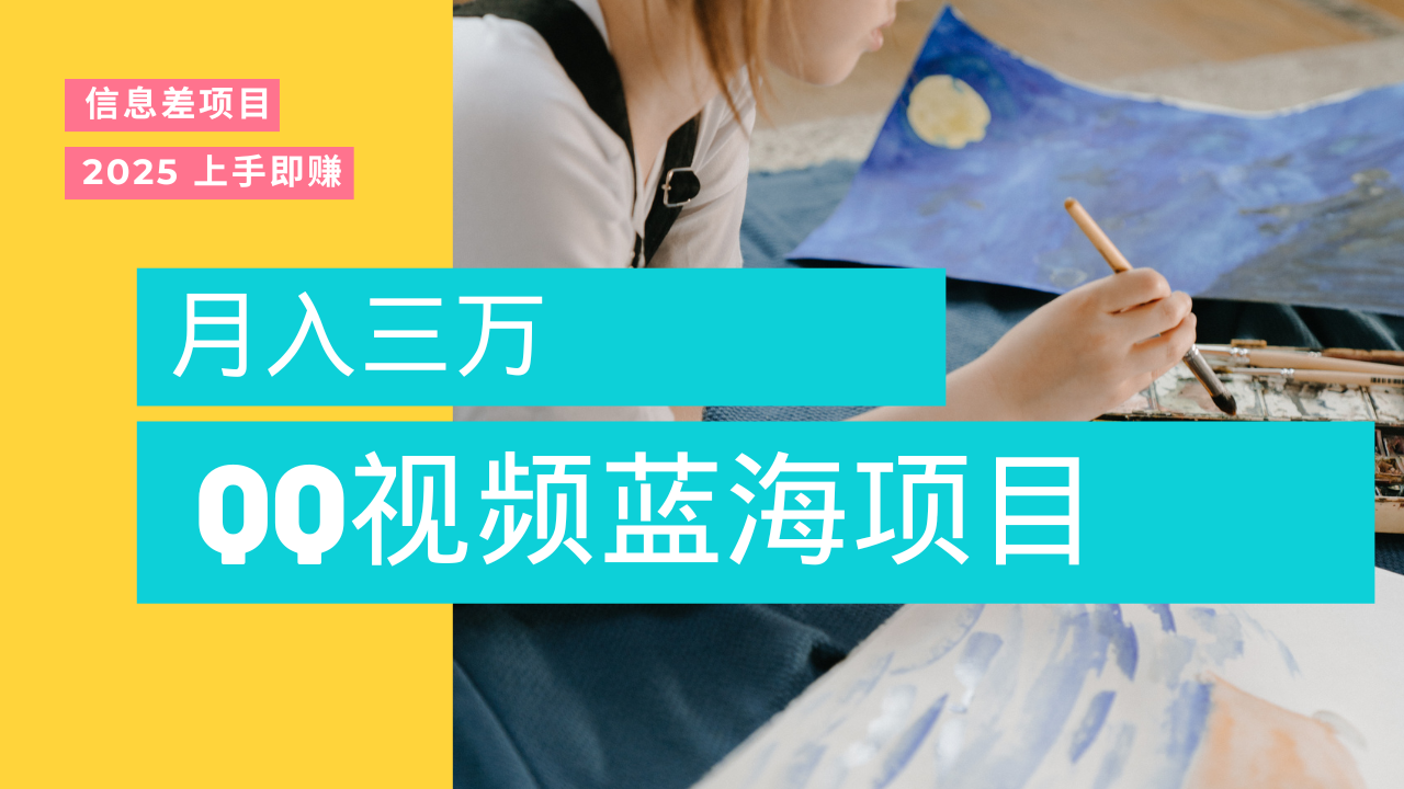 蓝海赛道，简单搬运去重QQ视频，入手即赚，新手小白也能做到月入3w，实战教程-易学副业